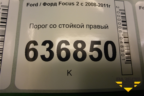 Порог со стойкой правый для Ford Focus 2 с 2008-2011г