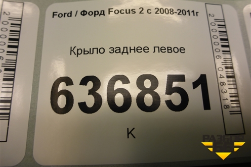 Крыло заднее левое (хетчбэк) для Ford Focus 2 с 2008-2011г