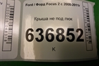 Крыша не под люк (хетчбэк) для Ford Focus 2 с 2008-2011г
