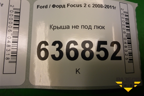 Крыша не под люк (хетчбэк) для Ford Focus 2 с 2008-2011г