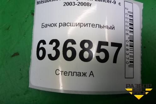 Бачок расширительный для Mitsubishi Lancer-9  с 2003-2008г
