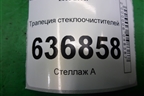 Трапеция стеклоочистителей для Mitsubishi Lancer-9  с 2003-2008г