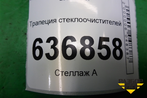 Трапеция стеклоочистителей для Mitsubishi Lancer-9  с 2003-2008г