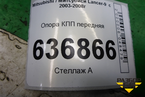 Опора двигателя передняя для Mitsubishi Lancer-9  с 2003-2008г