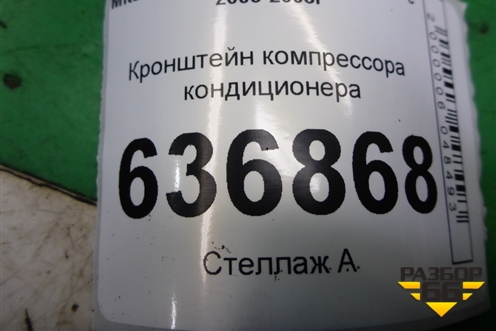 Кронштейн компрессора кондиционера (1.6л 4G18) (MR360566) для Mitsubishi Lancer-9  с 2003-2008г