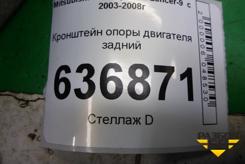 Кронштейн КПП задний (1.6л 4G18 МКПП) для Mitsubishi Lancer-9  с 2003-2008г