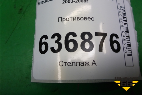 Противовес для Mitsubishi Lancer-9  с 2003-2008г