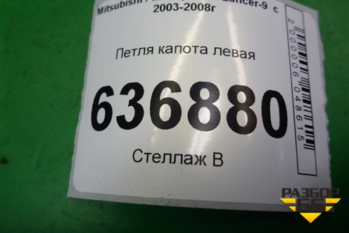 Петля капота левая для Mitsubishi Lancer-9  с 2003-2008г