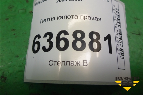 Петля капота правая для Mitsubishi Lancer-9  с 2003-2008г