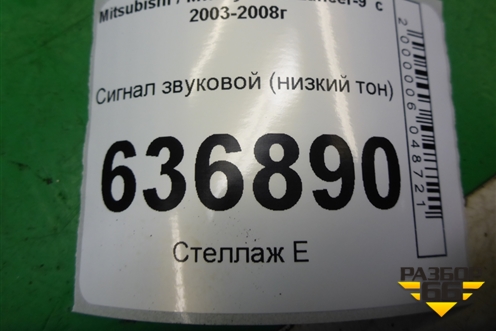 Сигнал звуковой (низкий тон) для Mitsubishi Lancer-9  с 2003-2008г