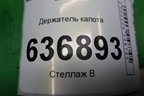 Держатель капота для Mitsubishi Lancer-9  с 2003-2008г