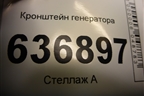 Кронштейн генератора (1.6л 4G18) для Mitsubishi Lancer-9  с 2003-2008г