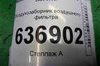 Воздухозаборник воздушного фильтра (MN135194) для Mitsubishi Lancer-9  с 2003-2008г