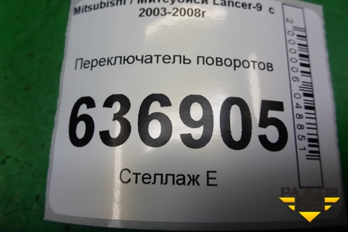 Переключатель поворотов для Mitsubishi Lancer-9  с 2003-2008г