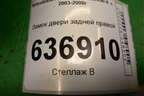 Замок двери задней правой для Mitsubishi Lancer-9  с 2003-2008г