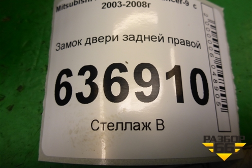 Замок двери задней правой для Mitsubishi Lancer-9  с 2003-2008г