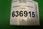 Козырёк солнцезащитный левый для Mitsubishi Lancer-9  с 2003-2008г