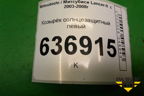 Козырёк солнцезащитный левый для Mitsubishi Lancer-9  с 2003-2008г
