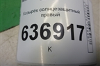 Козырёк солнцезащитный правый для Mitsubishi Lancer-9  с 2003-2008г