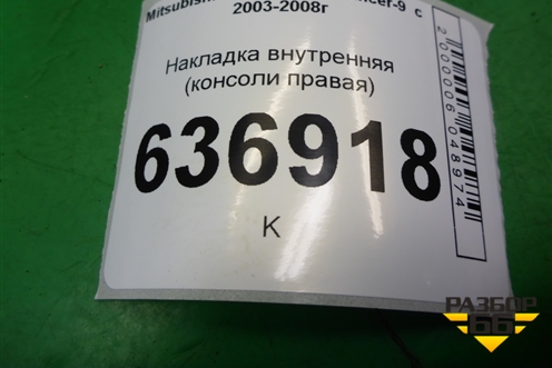 Накладка внутренняя (консоли правая) для Mitsubishi Lancer-9  с 2003-2008г