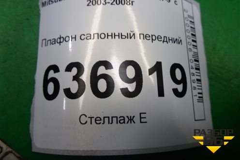 Плафон салонный передний (MR330450) для Mitsubishi Lancer-9  с 2003-2008г