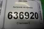 Антенна на крышу для Mitsubishi Lancer-9  с 2003-2008г
