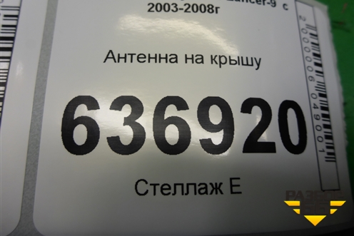 Антенна на крышу для Mitsubishi Lancer-9  с 2003-2008г