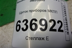Щиток приборов МКПП (MN151543) для Mitsubishi Lancer-9  с 2003-2008г