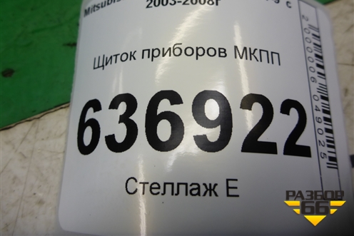 Щиток приборов МКПП (MN151543) для Mitsubishi Lancer-9  с 2003-2008г