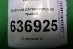 Проводка двери передней правой (MN151097) для Mitsubishi Lancer-9  с 2003-2008г