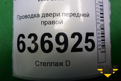 Проводка двери передней правой (MN151097) для Mitsubishi Lancer-9  с 2003-2008г