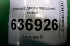 Проводка двери передней левой (MN151095) для Mitsubishi Lancer-9  с 2003-2008г