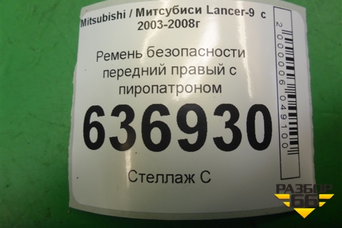 Ремень безопасности передний правый с пиропатроном (TKAB2EN262) для Mitsubishi Lancer-9  с 2003-2008г