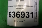 Ремень безопасности задний правый (TKAB0N679) для Mitsubishi Lancer-9  с 2003-2008г