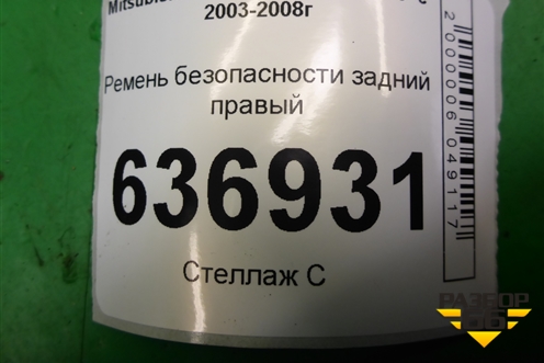 Ремень безопасности задний правый (TKAB0N679) для Mitsubishi Lancer-9  с 2003-2008г