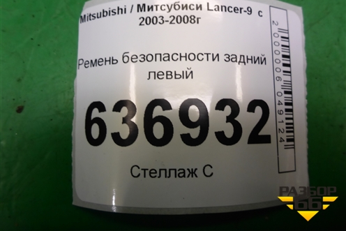 Ремень безопасности задний левый (TKAB0N679) для Mitsubishi Lancer-9  с 2003-2008г