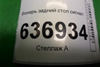Фонарь задний стоп сигнал (1144226) для Mitsubishi Lancer-9  с 2003-2008г