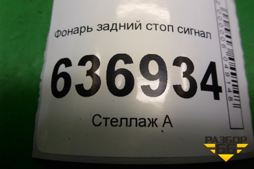 Фонарь задний стоп сигнал (1144226) для Mitsubishi Lancer-9  с 2003-2008г