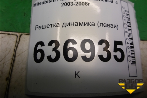 Решетка динамика (в полку левая) (MR444217) для Mitsubishi Lancer-9  с 2003-2008г