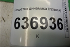 Решетка динамика (в полку правая) (MR444218) для Mitsubishi Lancer-9  с 2003-2008г