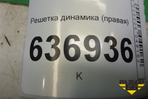 Решетка динамика (в полку правая) (MR444218) для Mitsubishi Lancer-9  с 2003-2008г