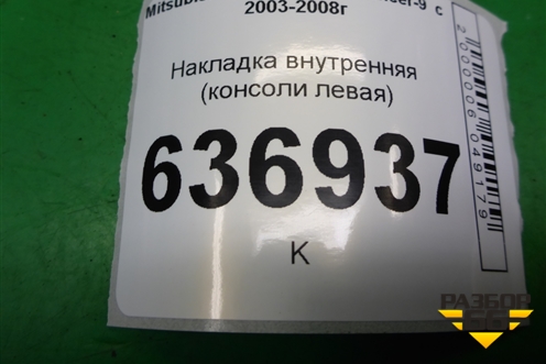 Накладка внутренняя (консоли левая) для Mitsubishi Lancer-9  с 2003-2008г