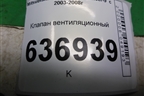 Клапан вентиляционный (MR360018) для Mitsubishi Lancer-9  с 2003-2008г