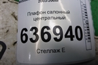 Плафон салонный центральный (MR190205) для Mitsubishi Lancer-9  с 2003-2008г