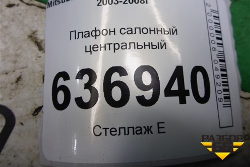 Плафон салонный центральный (MR190205) для Mitsubishi Lancer-9  с 2003-2008г
