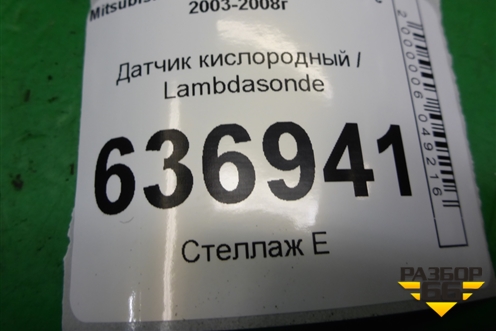 Датчик кислородный / Lambdasonde (1.6л 4G18) (MN137944) для Mitsubishi Lancer-9  с 2003-2008г
