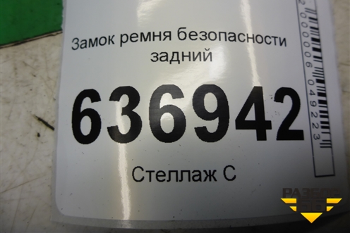 Замок ремня безопасности задний для Mitsubishi Lancer-9  с 2003-2008г
