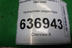 Кронштейн радиатора верхний для Mitsubishi Lancer-9  с 2003-2008г