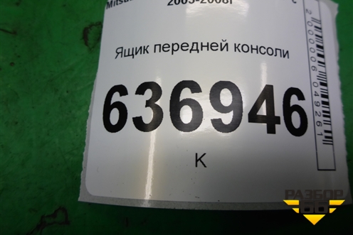 Ящик передней консоли (MR532631) для Mitsubishi Lancer-9  с 2003-2008г