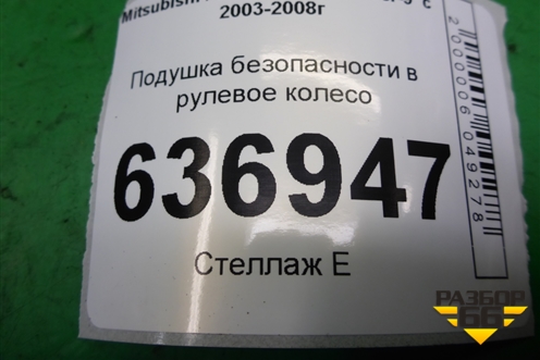 Подушка безопасности в рулевое колесо (до 2005г) (MR955737) для Mitsubishi Lancer-9  с 2003-2008г